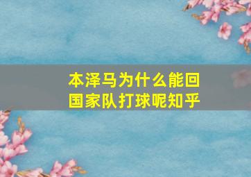 本泽马为什么能回国家队打球呢知乎