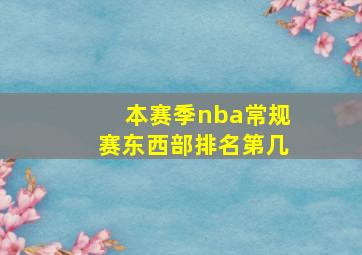 本赛季nba常规赛东西部排名第几