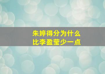 朱婷得分为什么比李盈莹少一点