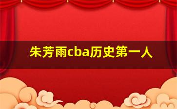 朱芳雨cba历史第一人