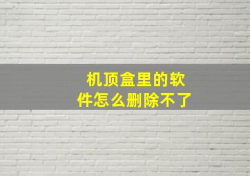 机顶盒里的软件怎么删除不了