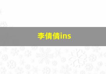 李倩倩ins