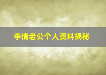 李倩老公个人资料揭秘