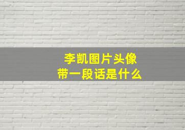 李凯图片头像带一段话是什么