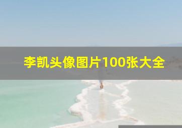 李凯头像图片100张大全