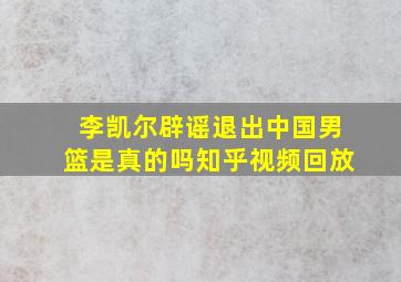 李凯尔辟谣退出中国男篮是真的吗知乎视频回放