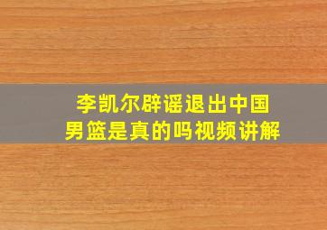 李凯尔辟谣退出中国男篮是真的吗视频讲解