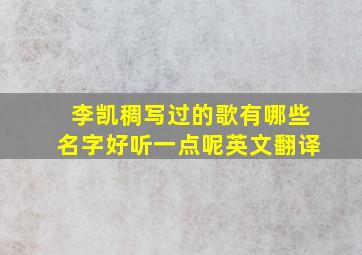 李凯稠写过的歌有哪些名字好听一点呢英文翻译