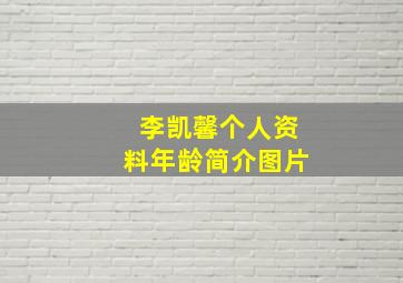 李凯馨个人资料年龄简介图片