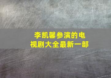 李凯馨参演的电视剧大全最新一部