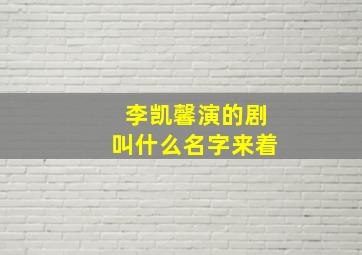 李凯馨演的剧叫什么名字来着