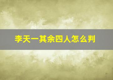 李天一其余四人怎么判