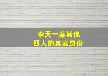 李天一案其他四人的真实身份