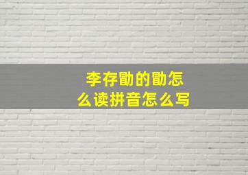 李存勖的勖怎么读拼音怎么写