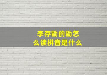 李存勖的勖怎么读拼音是什么