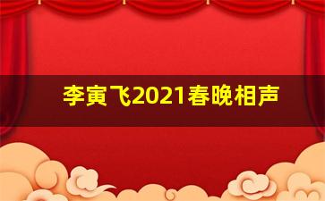 李寅飞2021春晚相声