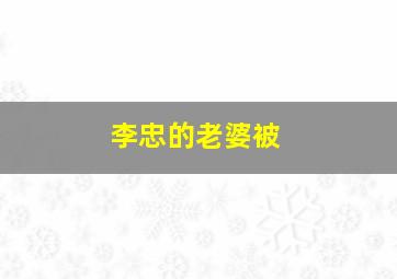 李忠的老婆被