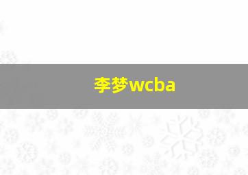 李梦wcba