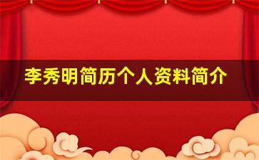 李秀明简历个人资料简介