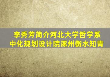 李秀芳简介河北大学哲学系中化规划设计院涿州衡水知青