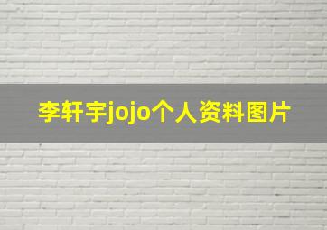 李轩宇jojo个人资料图片