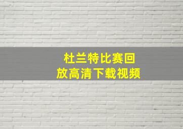 杜兰特比赛回放高清下载视频