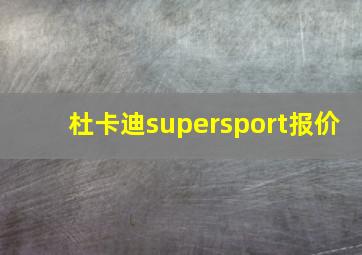 杜卡迪supersport报价