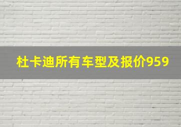 杜卡迪所有车型及报价959