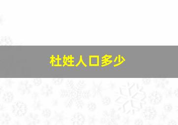 杜姓人口多少