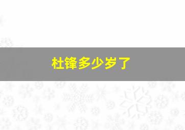 杜锋多少岁了