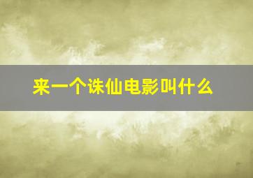 来一个诛仙电影叫什么