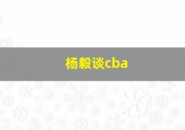 杨毅谈cba