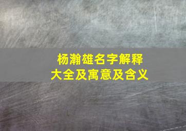 杨瀚雄名字解释大全及寓意及含义