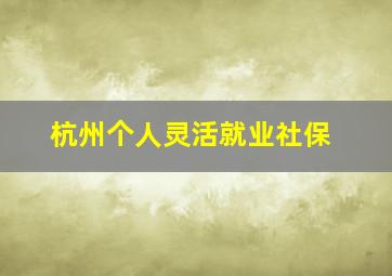 杭州个人灵活就业社保