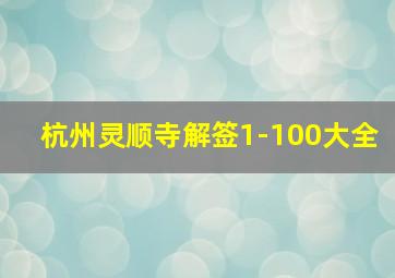 杭州灵顺寺解签1-100大全