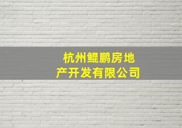 杭州鲲鹏房地产开发有限公司