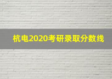 杭电2020考研录取分数线