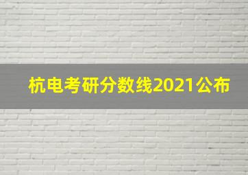 杭电考研分数线2021公布