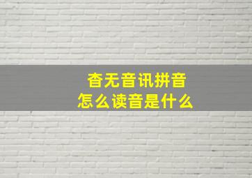 杳无音讯拼音怎么读音是什么