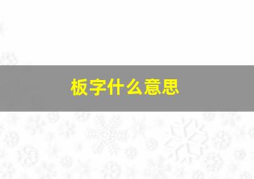 板字什么意思