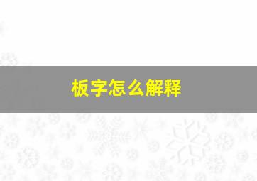 板字怎么解释