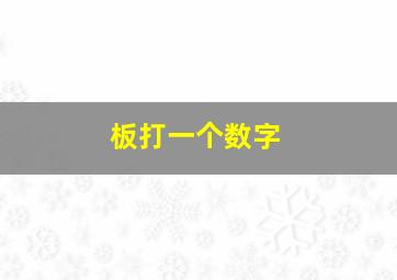 板打一个数字