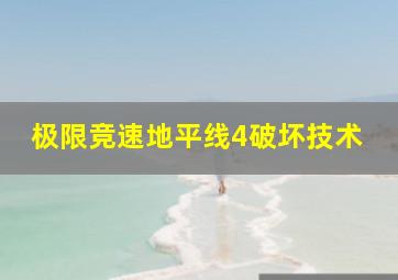 极限竞速地平线4破坏技术