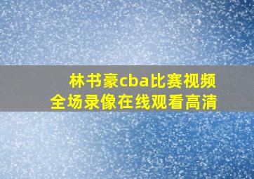 林书豪cba比赛视频全场录像在线观看高清