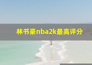 林书豪nba2k最高评分