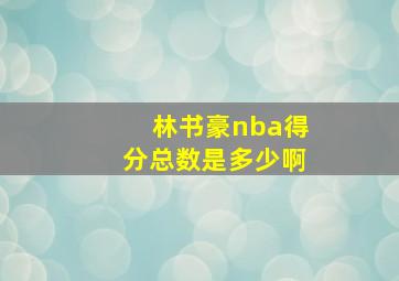 林书豪nba得分总数是多少啊