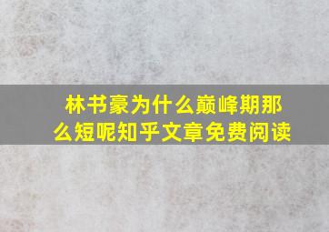 林书豪为什么巅峰期那么短呢知乎文章免费阅读