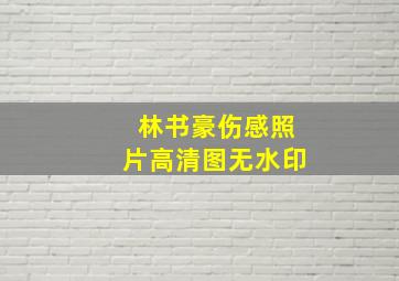 林书豪伤感照片高清图无水印