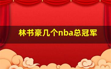 林书豪几个nba总冠军