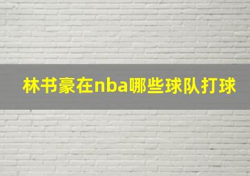 林书豪在nba哪些球队打球